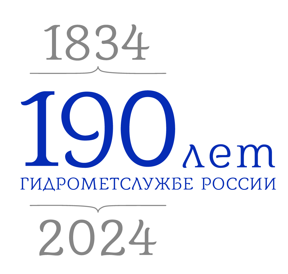 190 лет Шидрометслужбе России